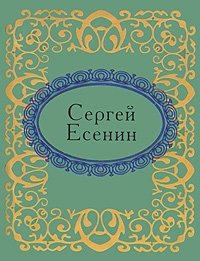 Сергей Есенин. Стихотворения (миниатюрное издание)