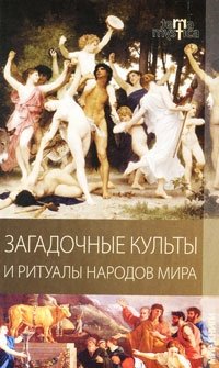Е. А. Разумовская - «Загадочные культы и ритуалы народов мира»