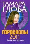 Тамара Глоба - «Гороскопы на 2011 год. Год Белого Кролика»