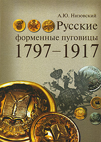 Русские форменные пуговицы 1797-1917