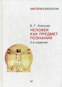 Б. Г. Ананьев - «Человек как предмет познания»