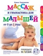 Елена Гореликова - «Массаж и гимнастика для малышей от 0 до 1 года»