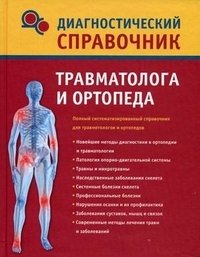 Н. Н. Полушкина - «Диагностический справочник травматолога и ортопеда»