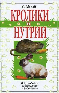 С. Малай - «Кролики и нутрии. Все о породах, содержании и разведении»