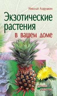 Н. А. Азарушкин - «Экзотические растения в вашем доме»