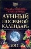 Тамара Зюрняева, Татьяна Рачук - «Лунный посевной календарь на 2011 год»