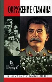 Рой Медведев - «Окружение Сталина»