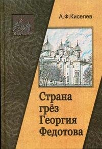 Страна грез Георгия Федотова (размышления о России и революции)