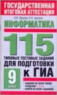 О. В. Ярцева, Е. Н. Цикина - «Информатика. 115 типовых тестовых заданий для подготовки к ГИА. 9 класс»