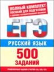 И. В. Текучева - «Русский язык. 500 учебно-тренировочных заданий для подготовки к ЕГЭ»