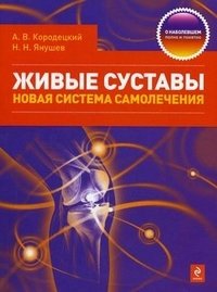 А. В. Кородецкий, Н. Н. Янушев - «Живые суставы. Новая система самолечения»