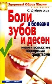 С. Дубровская - «Боли и болезни зубов и десен. Лечение и профилактика народными средствами»