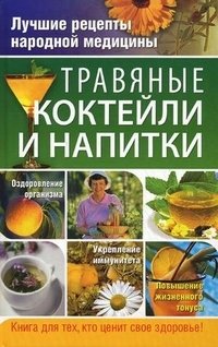 В. А. Соловьева - «Травяные коктейли и напитки»