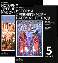 История Древнего мира. Рабочая тетрадь. 5 класс (комплект из 2 книг)
