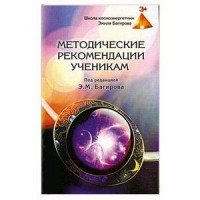 Под редакцией Э. М. Багирова - «Методические рекомендации ученикам»