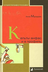 Анна Мурадова - «Кельты анфас и в профиль»