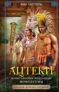 Жак Сустель - «Ацтеки. Воинственные подданные Монтесумы»