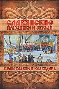Е. Банников - «Славянские праздники и обряды. Православный календарь»