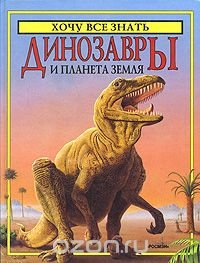 Роджер Кут - «Динозавры и планета Земля»