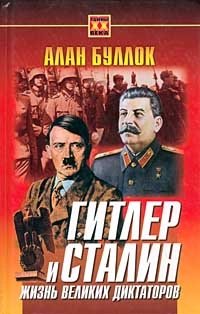 Алан Буллок - «Гитлер и Сталин. Жизнь великих диктаторов. В двух томах. Том 1»