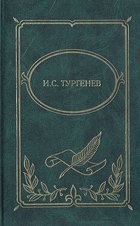 И. С. Тургенев. Собрание сочинений в двух томах. Том 1