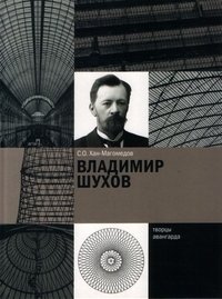 С. О. Хан-Магомедов - «Владимир Шухов»