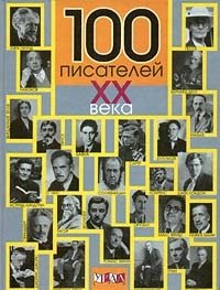 100 писателей XX века