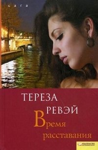 Тереза Ревэй - «Время расставания»