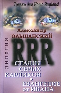 Александр Ольшанский - «RRR. Дилогия»