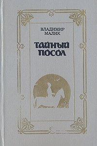 Владимир Малик - «Тайный посол. В двух томах. Том 1»