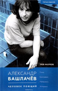 Лев Наумов - «Александр Башлачев. Человек поющий»