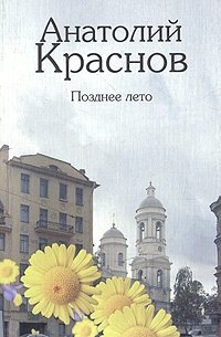 Анатолий Краснов - «Позднее лето»