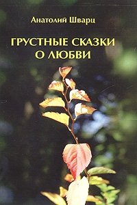 Анатолий Шварц - «Грустные сказки о любви»