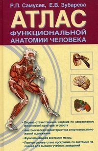 Р. П. Самусев, Е. В. Зубарева - «Атлас функциональной анатомии человека»