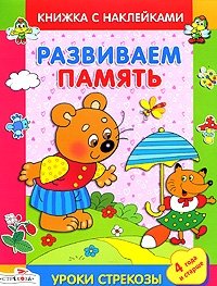 И. Попова - «Развиваем память. Книжка с наклейками»