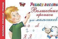 В. Г. Дмитриева - «Учимся писать. Волшебные прописи для мальчиков»