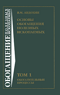 В. М. Авдохин - «Основы обогащения полезных ископаемых. В 2 томах. Том 1. Обогатительные процессы»