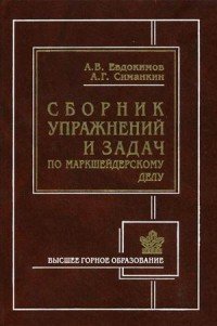 А. В. Евдокимов, А. Г. Симанкин - «Сборник упражнений и задач по маркшейдерскому делу»