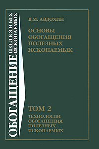 Основы обогащения полезных ископаемых. В 2 томах. Том 2. Технологии обогащения полезных ископаемых