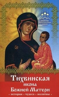 Инна Серова - «Тихвинская икона Божией Матери»