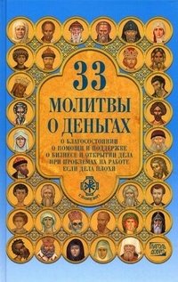 Александра Монахова - «33 молитвы о деньгах»