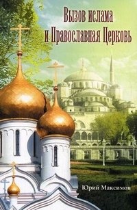 Юрий Максимов - «Вызов ислама и Православная Церковь»