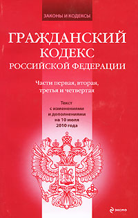 Гражданский кодекс Российской Федерации. Части 1,2,3 и 4