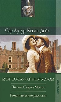 Артур Конан Дойл - «Дуэт со случайным хором. Письма Старка Монро. Романтические рассказы»