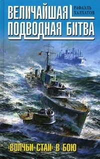 Рафаэль Халхатов - «Величайшая подводная битва. 
