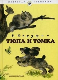 Е. Чарушин - «Тюпа и Томка»
