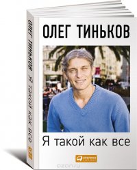 Олег Тиньков - «Я такой как все»