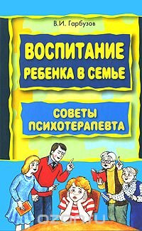 В. И. Гарбузов - «Воспитание ребенка в семье. Советы психотерапевта»