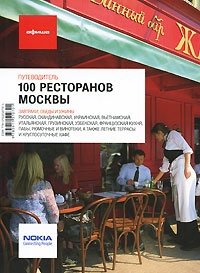 100 ресторанов Москвы. Путеводители 