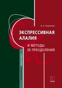 В. А. Ковшиков - «Экспрессивная алалия и методы ее преодоления»
